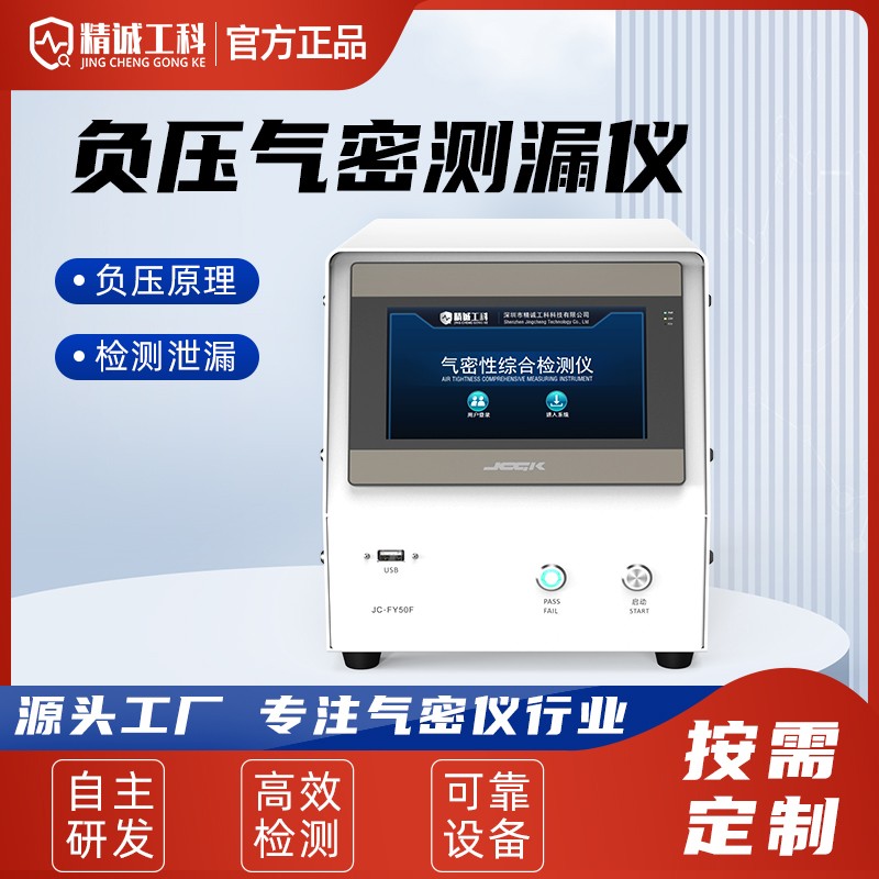 JCGK负压气密性检漏仪汽车配件小家电密封测试负压气密测漏仪图1