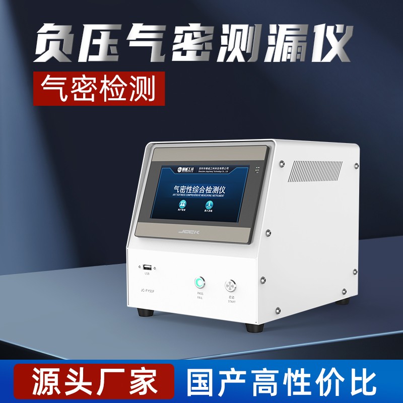 JCGK负压气密性检漏仪汽车配件小家电密封测试负压气密测漏仪图2