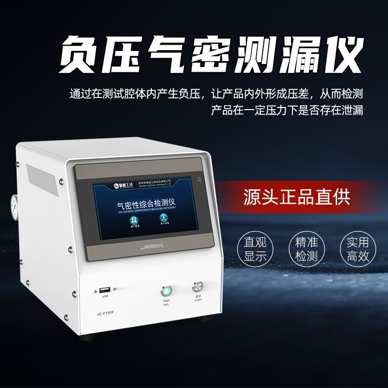 JCGK负压气密性检漏仪汽车配件小家电密封测试负压气密测漏仪图3