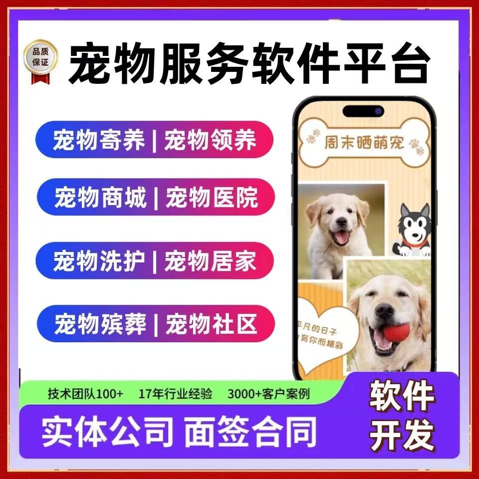 宠物小程序app定制开发认养领养喂养宠物社交商城医院管理系统